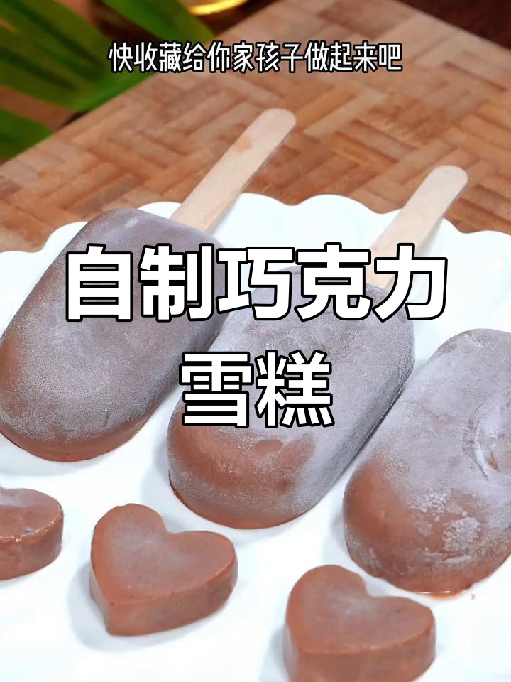 简单几步做巧克力冰淇淋,夏天必备美味!