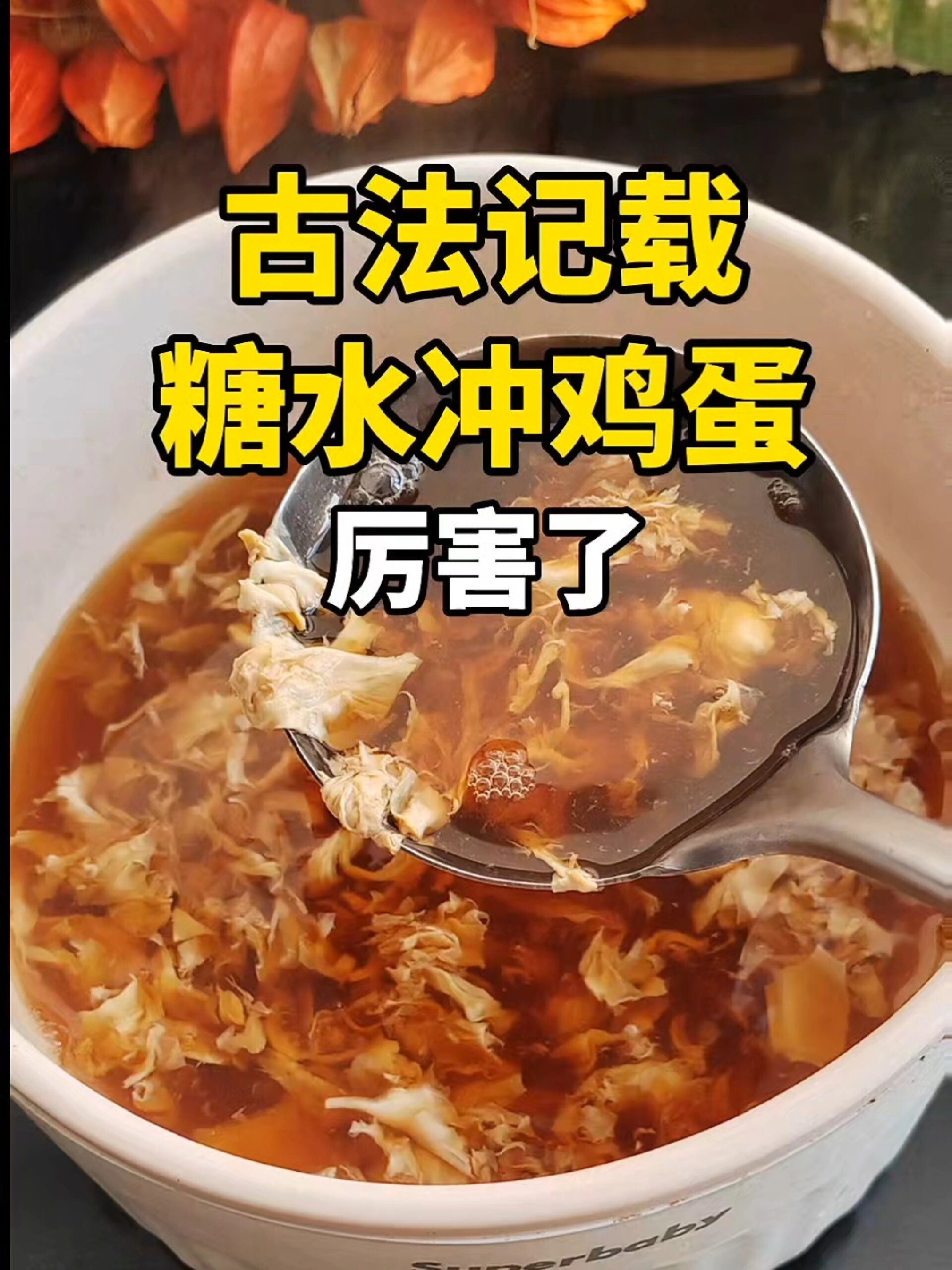 红糖水冲鸡蛋,好多人不知它多厉害