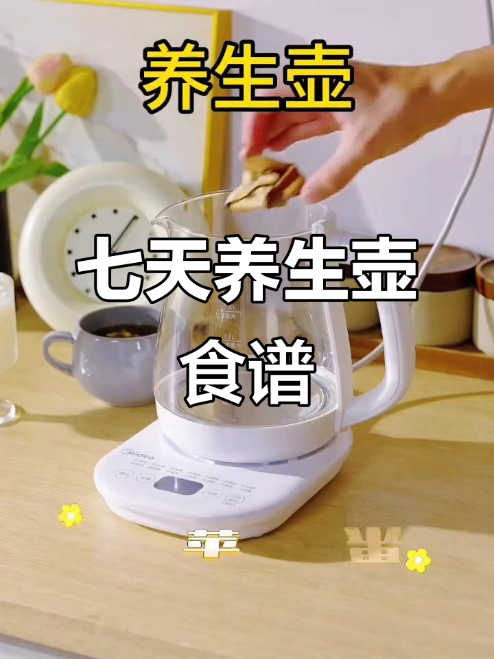 一周养生壶食谱,酸甜解腻到滋补汤品全搞定