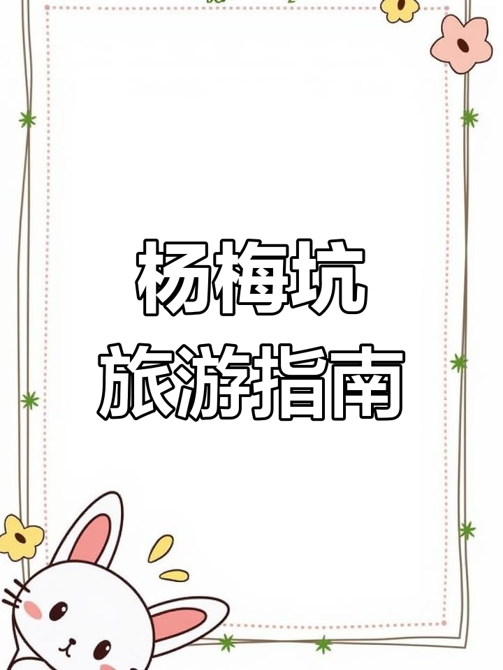 深圳杨梅坑必游景点,收藏起来,下次轻松找到!