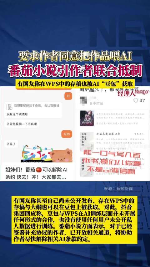 近日,不少网文作家发帖称,番茄小说签约协议中增加了“AI训练补充协议”,要求作者同意把作品