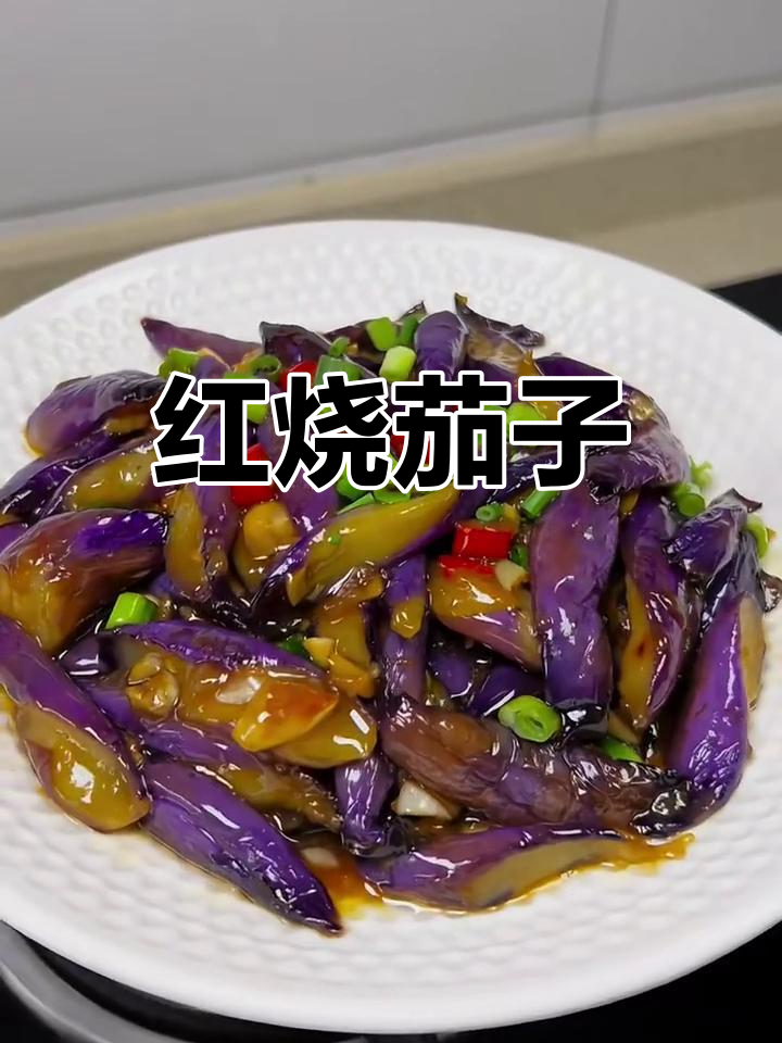 蒜香红烧茄子,软糯入味又下饭
