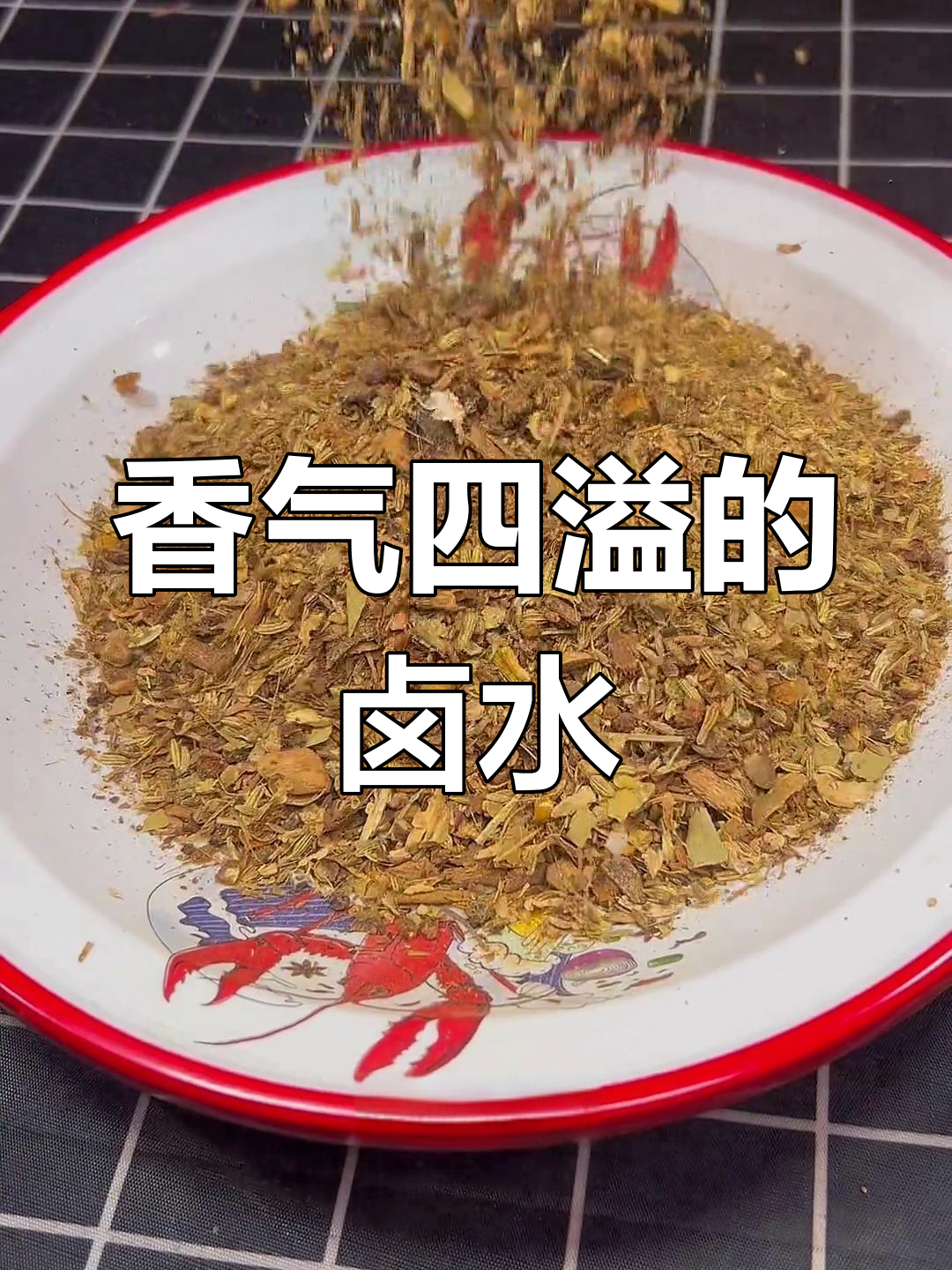 卤虾香气扑鼻,麻辣香料轻松做,味道绝佳!