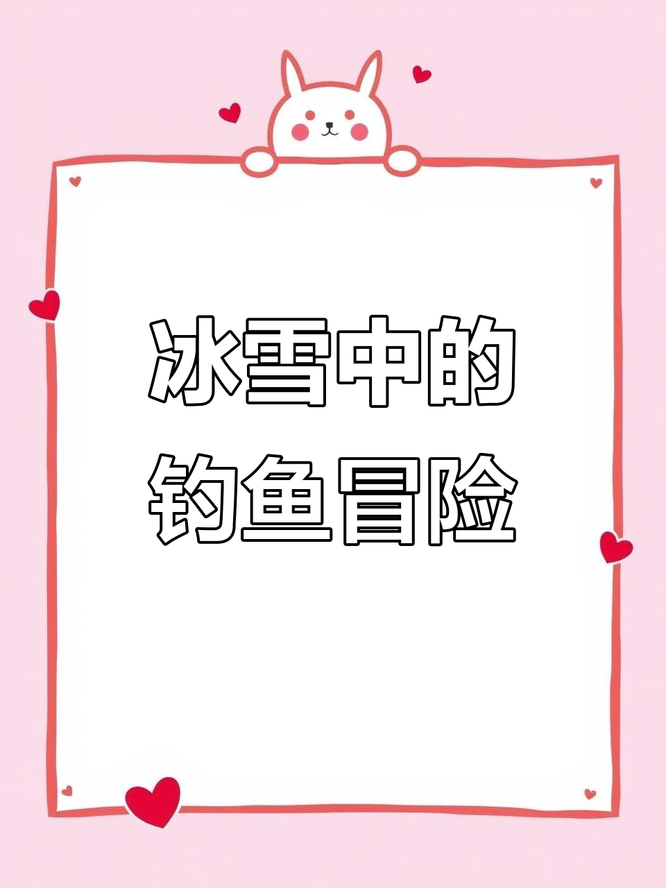 雪中钓鱼，挑战极限！门楼水库的疯狂垂钓之旅