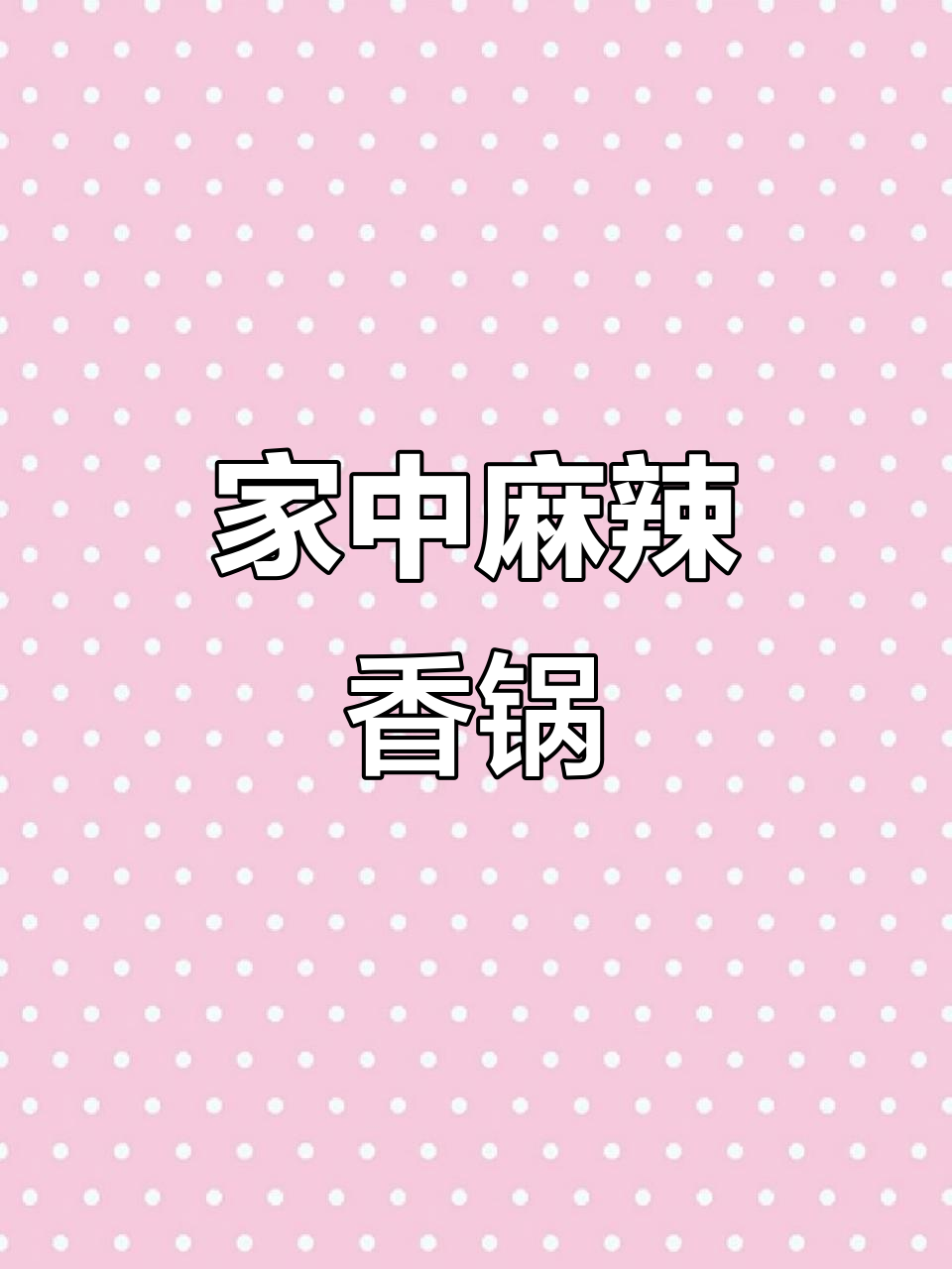 在家轻松做麻辣香锅,双椒爆炒,味道堪比餐厅!