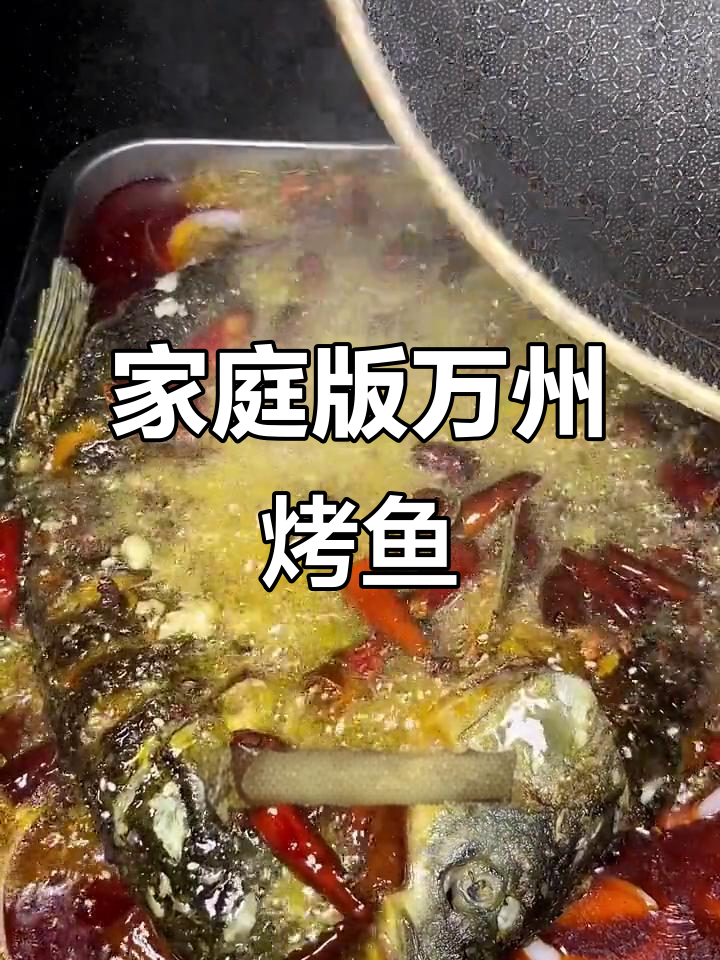 在家做万州烤鱼,简单又卫生
