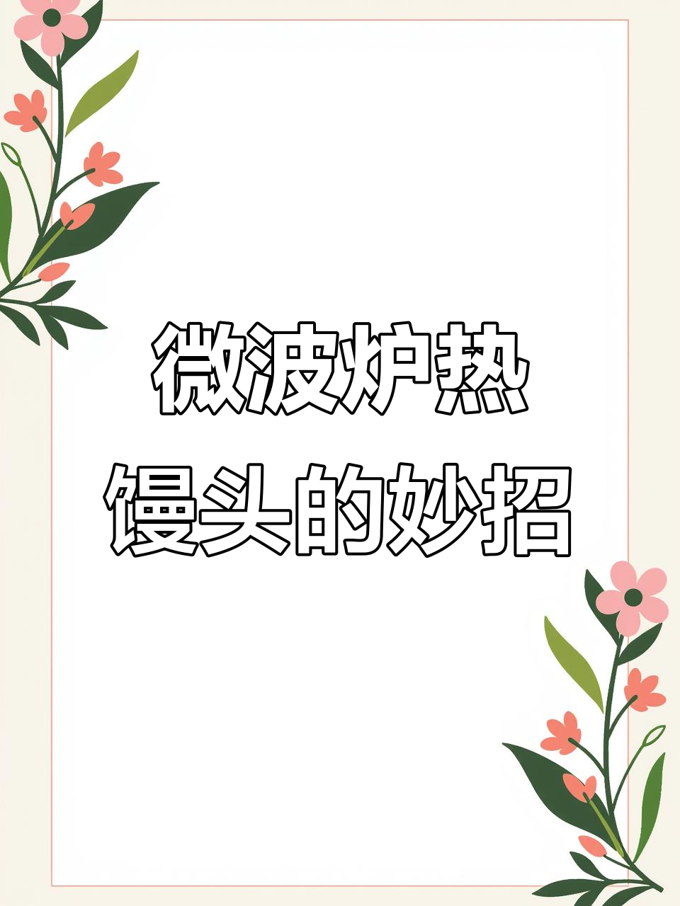 微波炉神器组合,热馒头像蒸的一样,告别微塑料