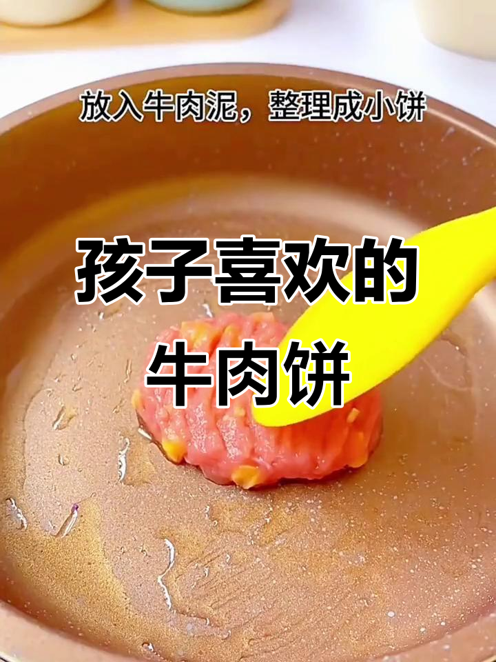 软嫩牛肉饼，孩子最爱！教你做手指饼干