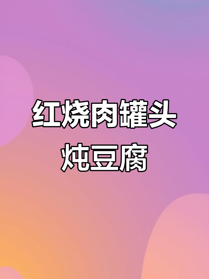 用红烧猪肉罐头做家常豆腐汤,简单又美味