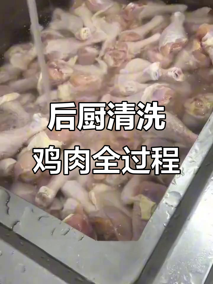 炸鸡店后厨大揭秘:清洗鸡腿、鸡叉骨的繁琐日常
