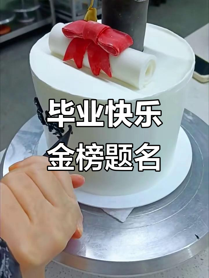 金榜题名，毕业蛋糕庆祝时刻！