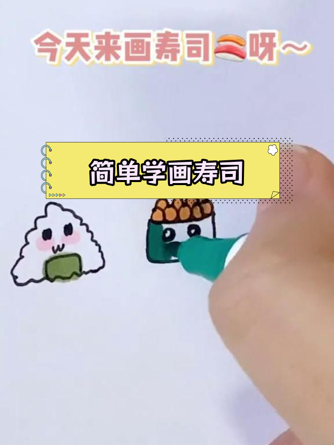 超萌寿司简笔画教程,轻松学会!