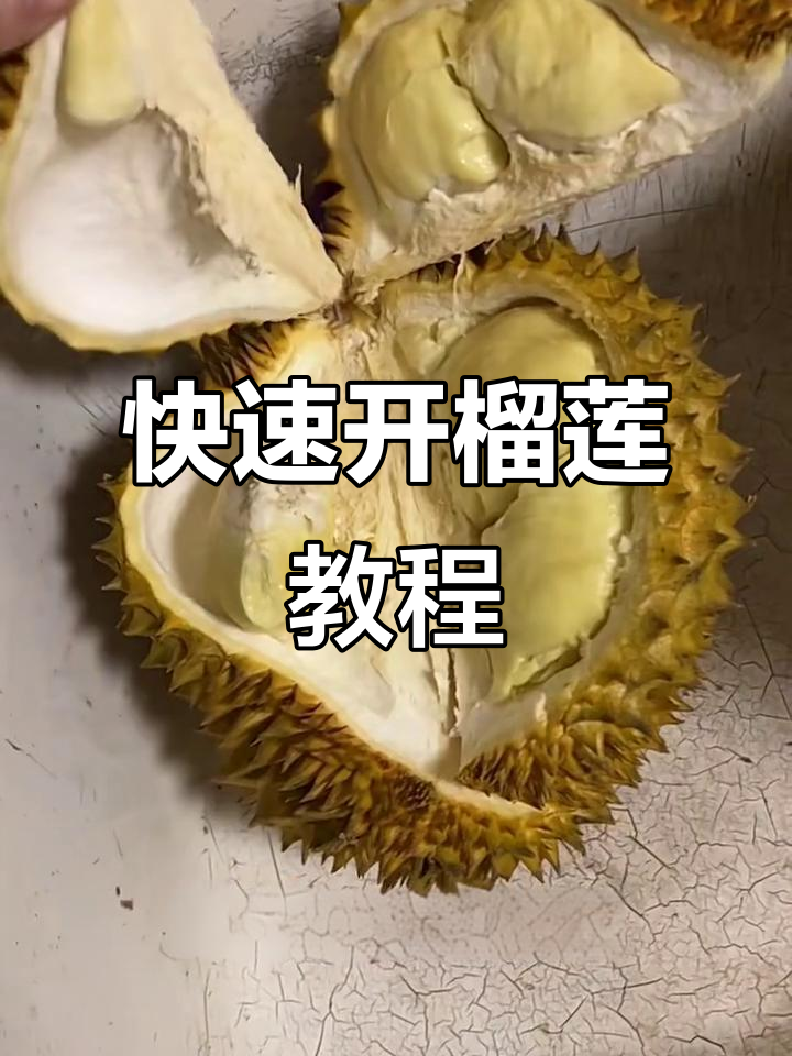 如何判断榴莲是否成熟,轻松开壳技巧大公开