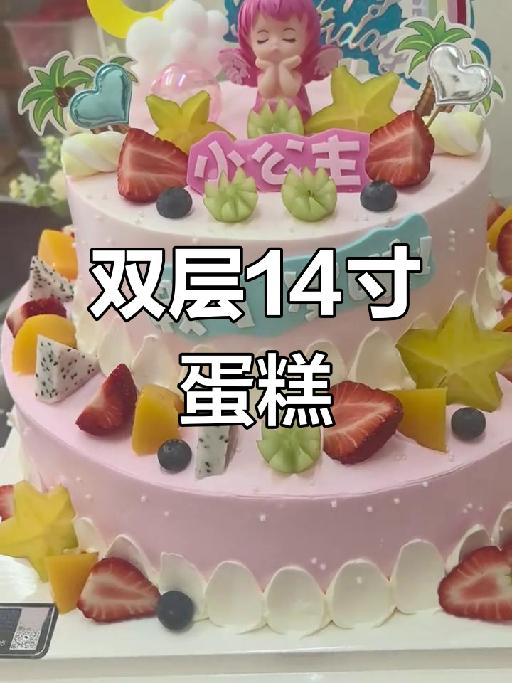 14寸双层生日蛋糕,豪华装饰让人惊艳