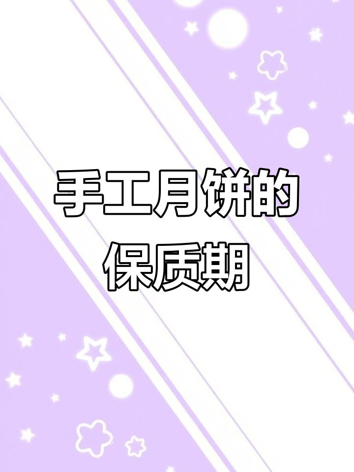 月饼保质期揭秘,手工月饼能放多久?