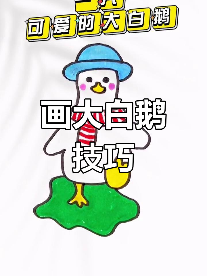 如何绘制可爱大白鹅