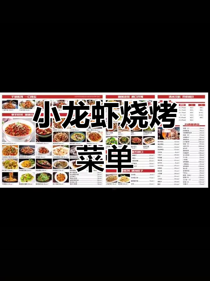 小龙虾夜宵烧烤菜单设计,快来试试!