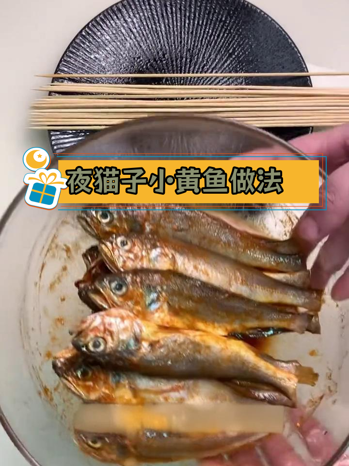 小黄鱼腌制技巧大公开