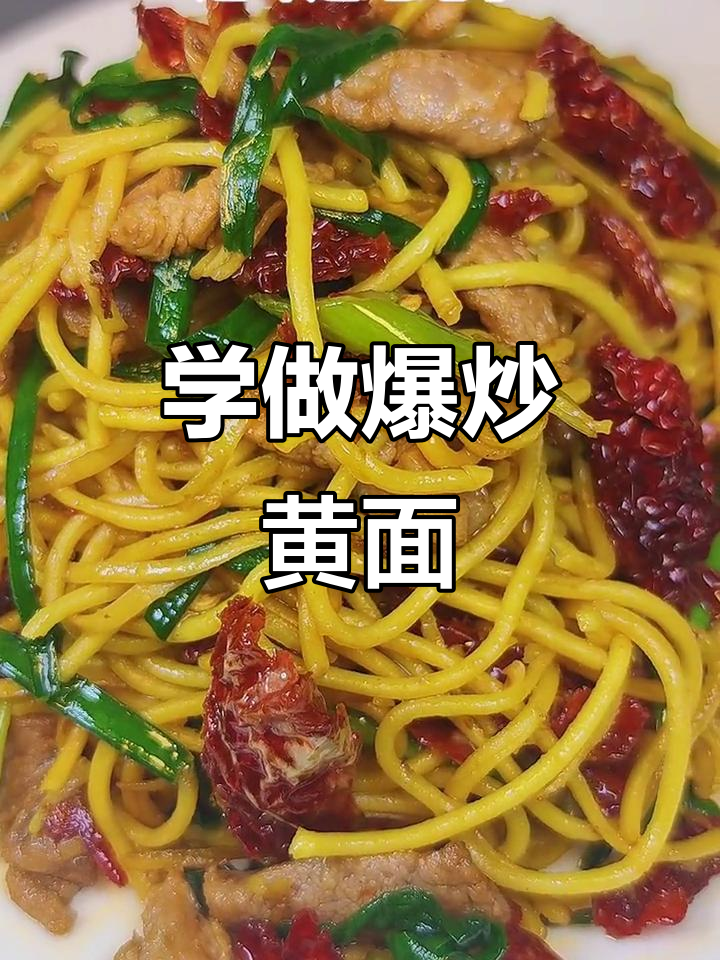 爆炒黄面,学会这招开店不愁生意