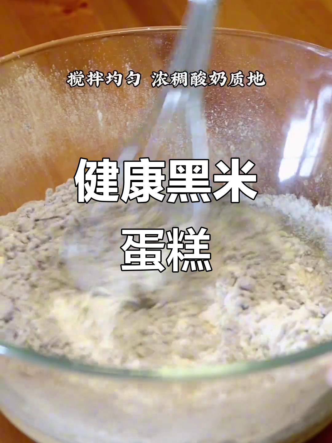 黑米芡实蛋糕，软糯香甜，健康无油，吃多了也不上火