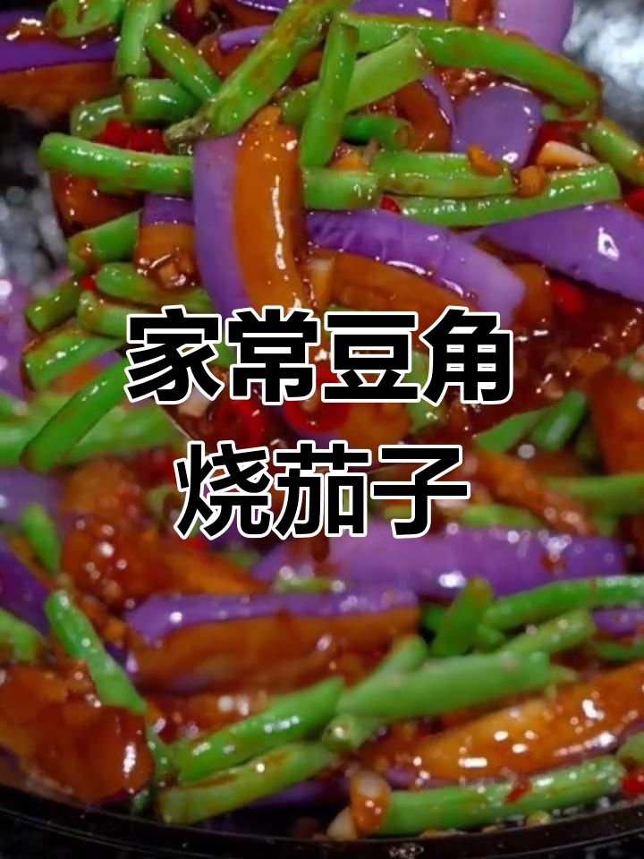 豆角烧茄子,家常下饭做法,简单又美味