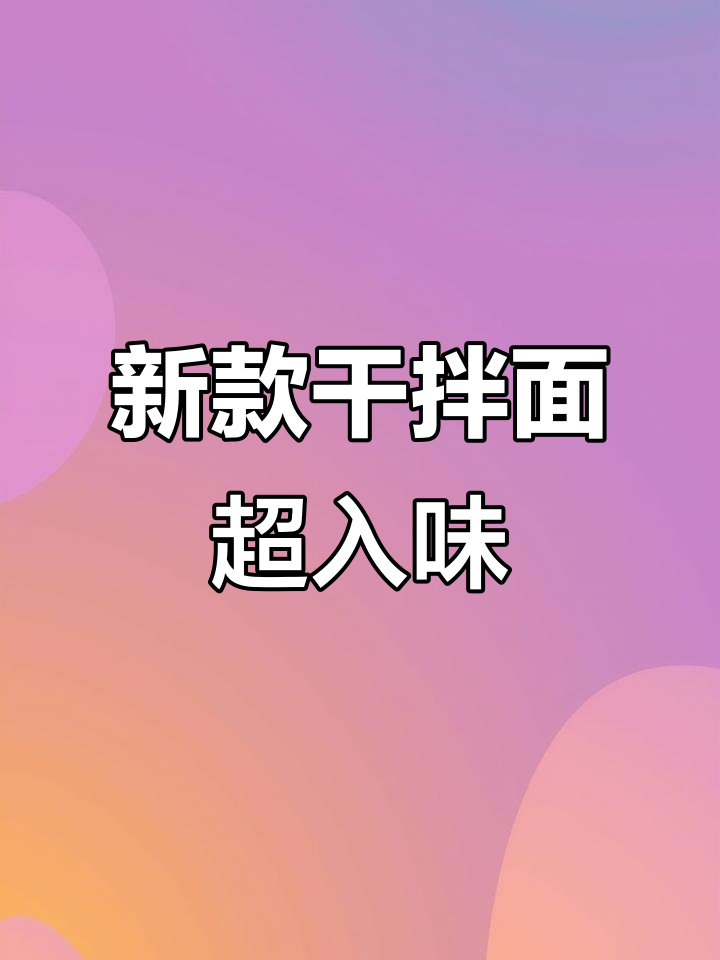 康师傅干拌面新品大揭秘，六种口味任你选！