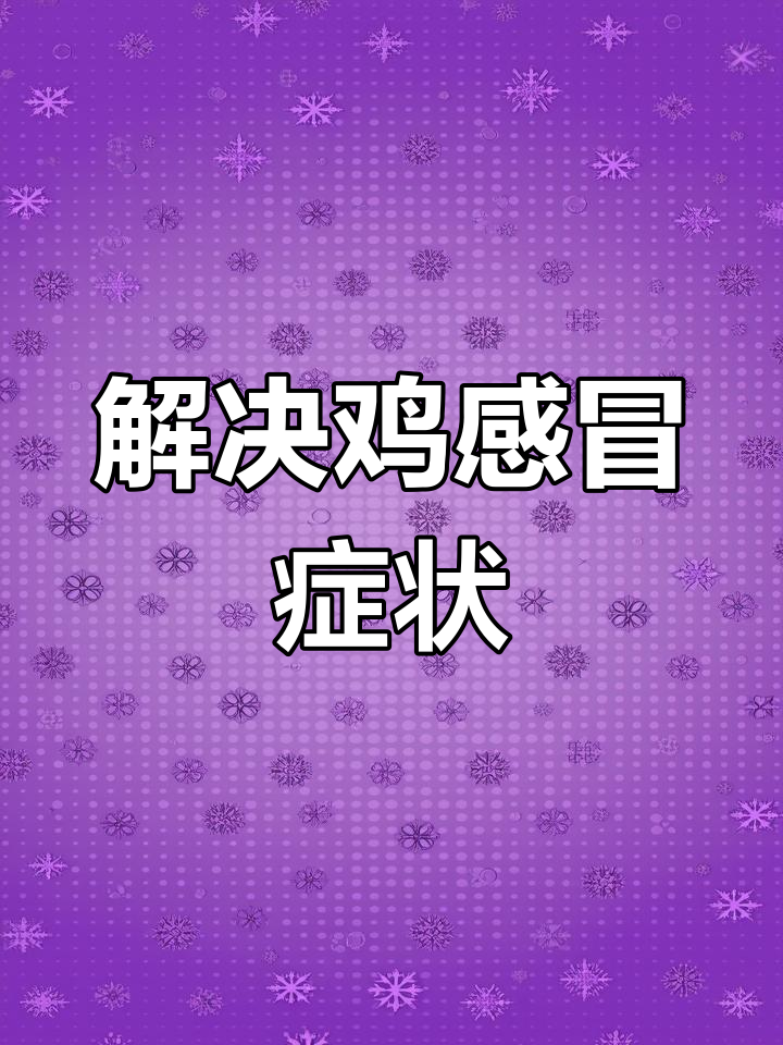 鸡子流眼泪、喘气,怎么办?教你解决支原体感染问题