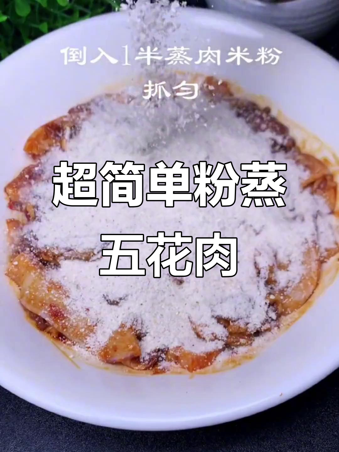 懒人必备!蒸肉米粉让你轻松做出美味粉蒸五花肉