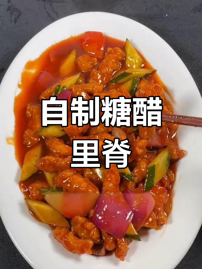 经典糖醋里脊肉,轻松在家做