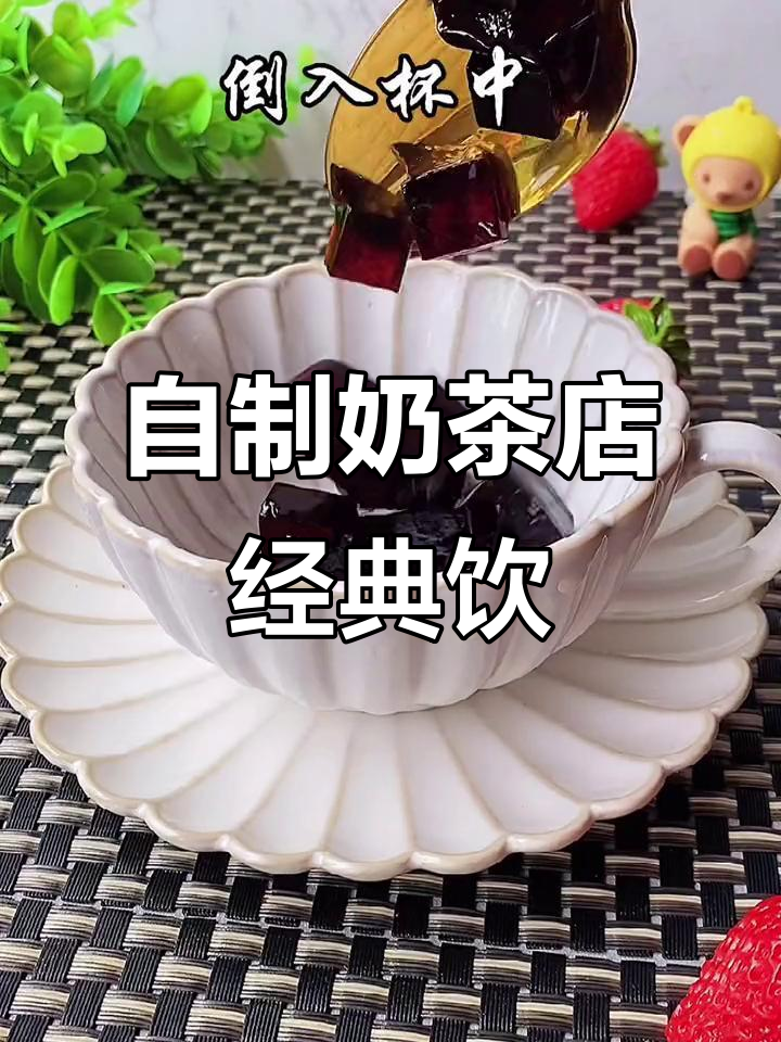 在家轻松做出奶茶店招牌饮品，简单又美味！
