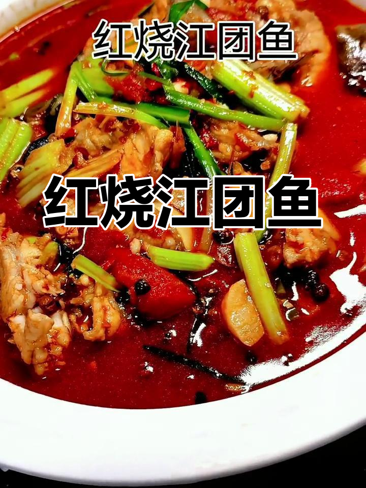 一鱼两吃,红烧江团鱼的绝妙做法