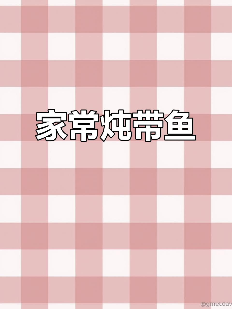 简单家常炖带鱼,清冻美味轻松做