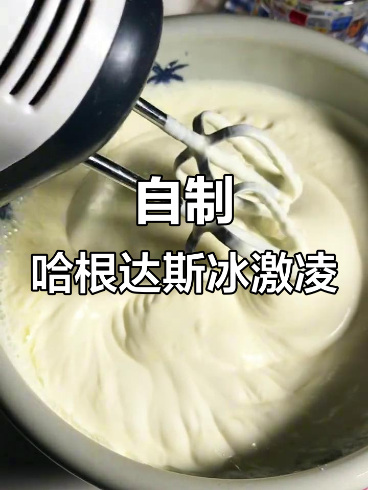 只需38元,轻松自制哈根达斯冰激凌球