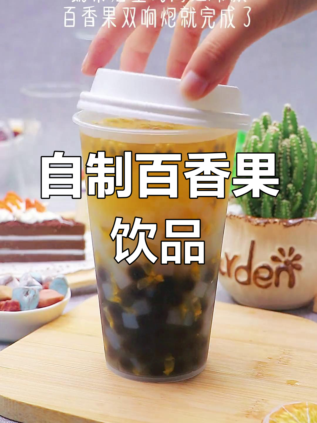百香果双响炮,酸甜可口,轻松在家做!