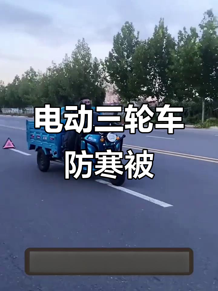 冬季电动车三轮车必备挡风被,保暖又实用