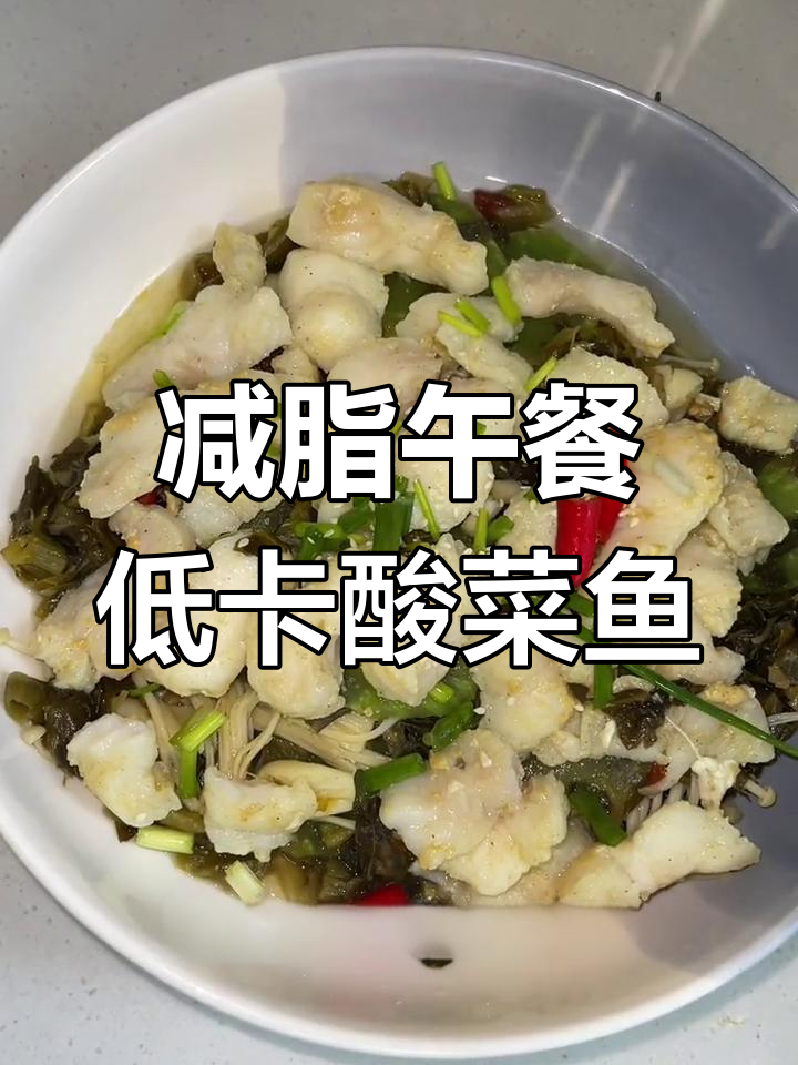 低卡酸菜鱼,巴沙鱼肉嫩滑又健康