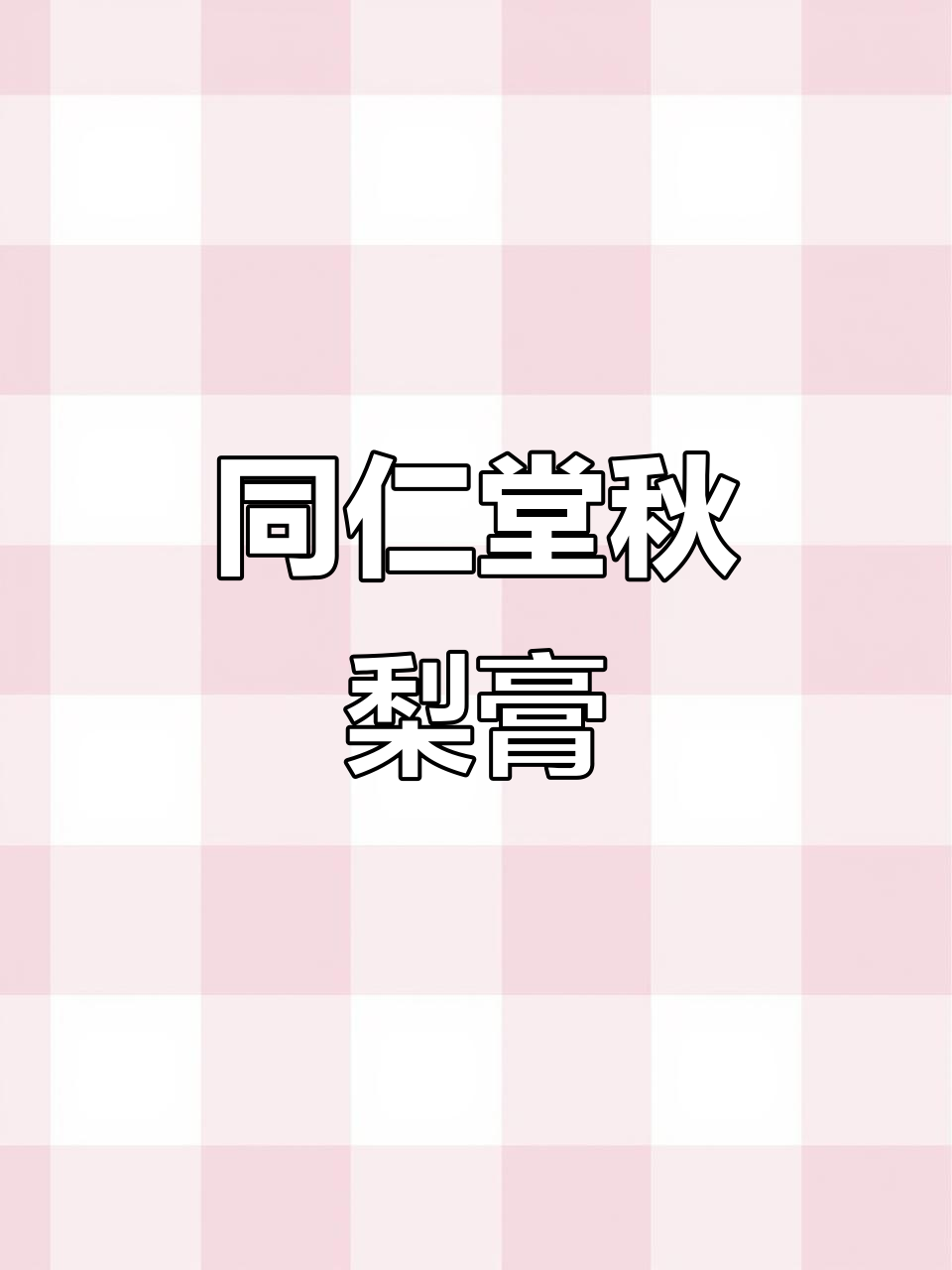 秋冬必备！北京同仁堂秋梨膏，润喉神器，老人小孩都能喝