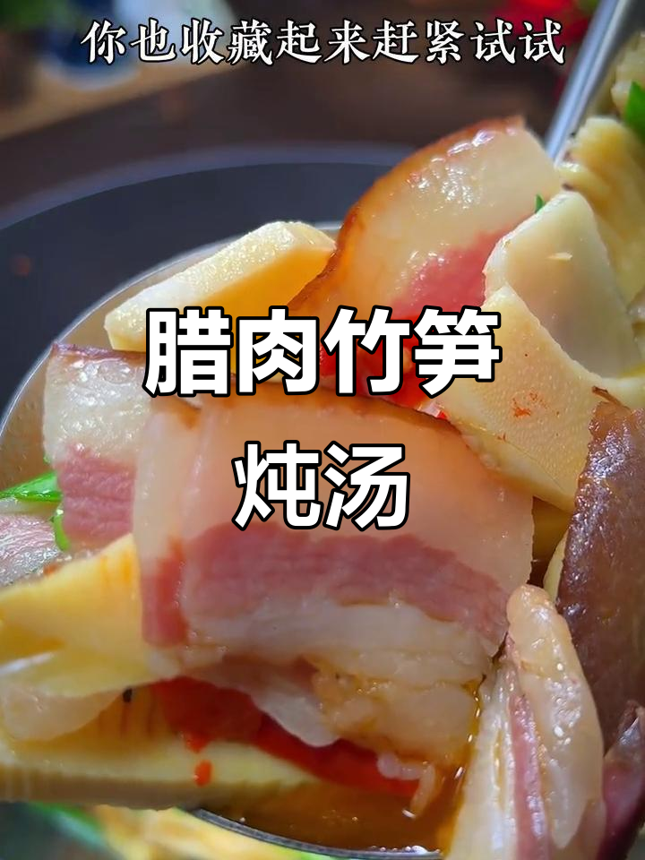 腊肉炖竹笋，鲜嫩入味又下饭