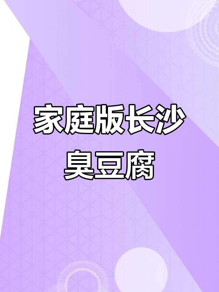 在家轻松做正宗长沙臭豆腐,味道超赞!