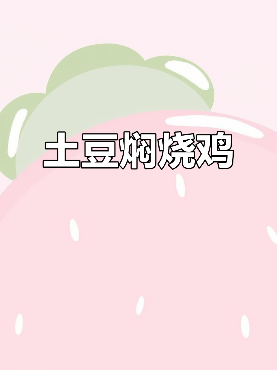 土豆焖烧鸡,创业新选择!百年辣子鸡传承美味
