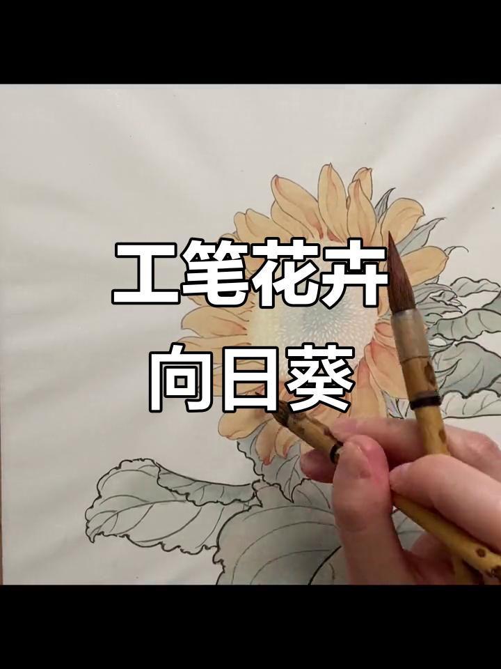 向日葵的工笔画技巧，向阳而生之美