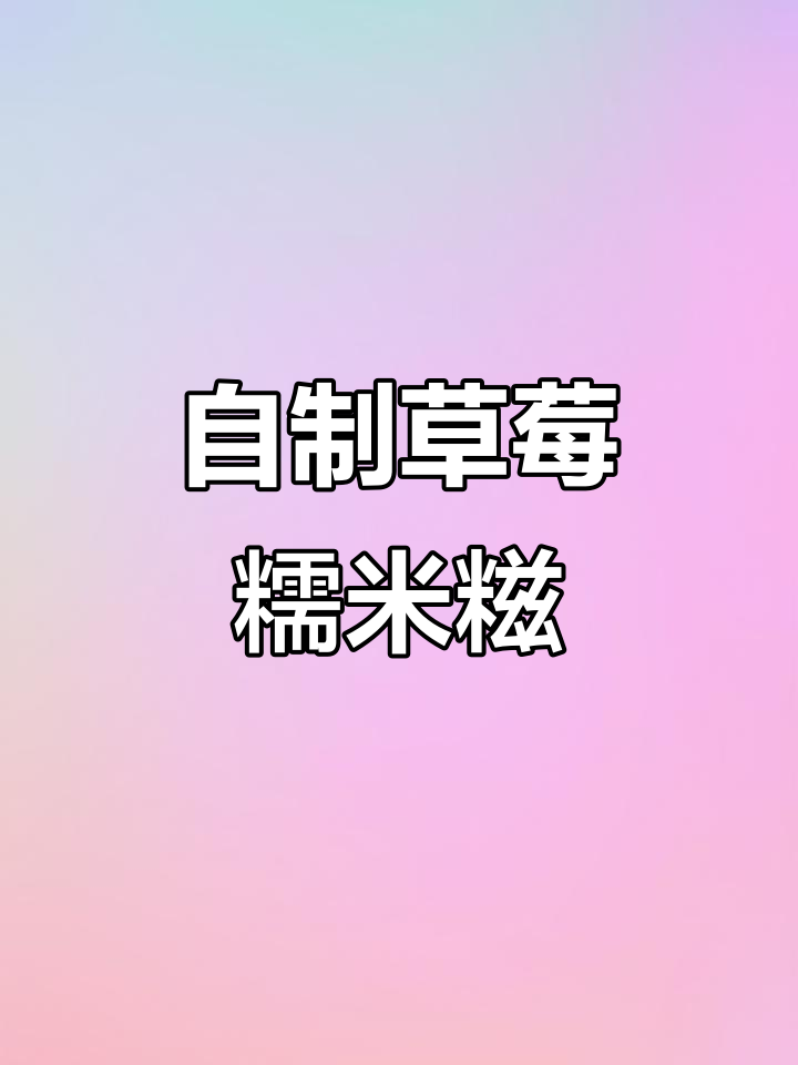 草莓糯米糍,酸甜软糯超好吃!教你轻松做抹茶草莓味