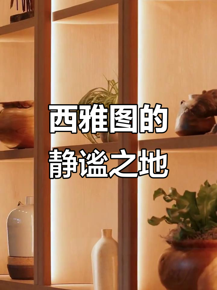 西雅图绿洲,美食与鸡尾酒的完美融合,尽显活力与宁静