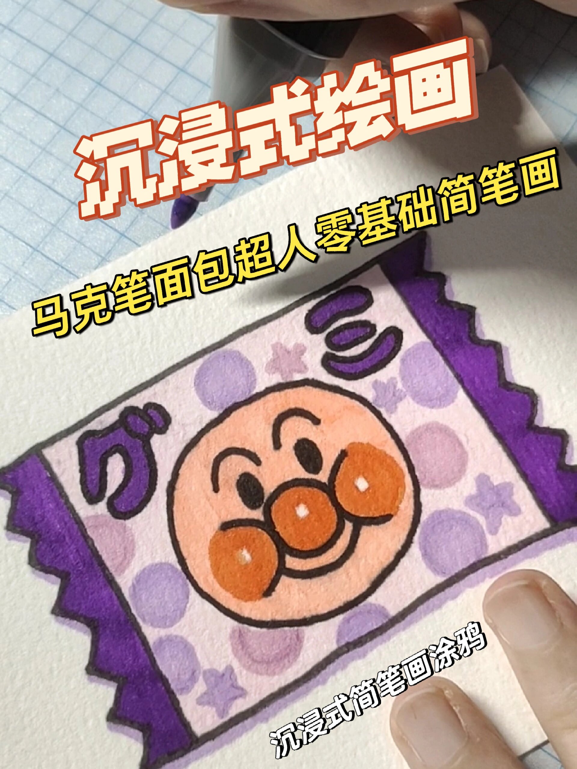 面包超人马克笔零基础简笔画～