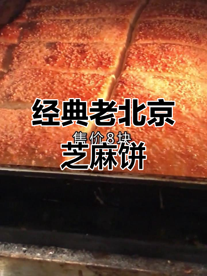 老北京香酥芝麻饼配方大揭秘,成本低售价高,热销市场