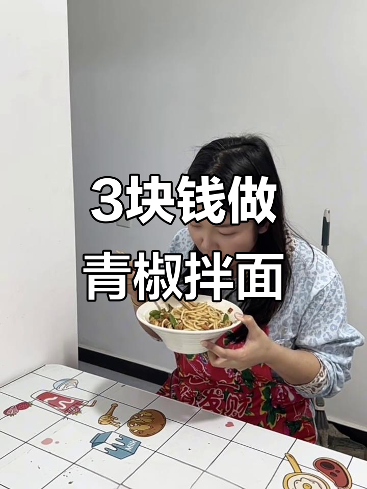97年河北女生晚餐只花3元,青椒火腿鸡蛋拌面超有食欲