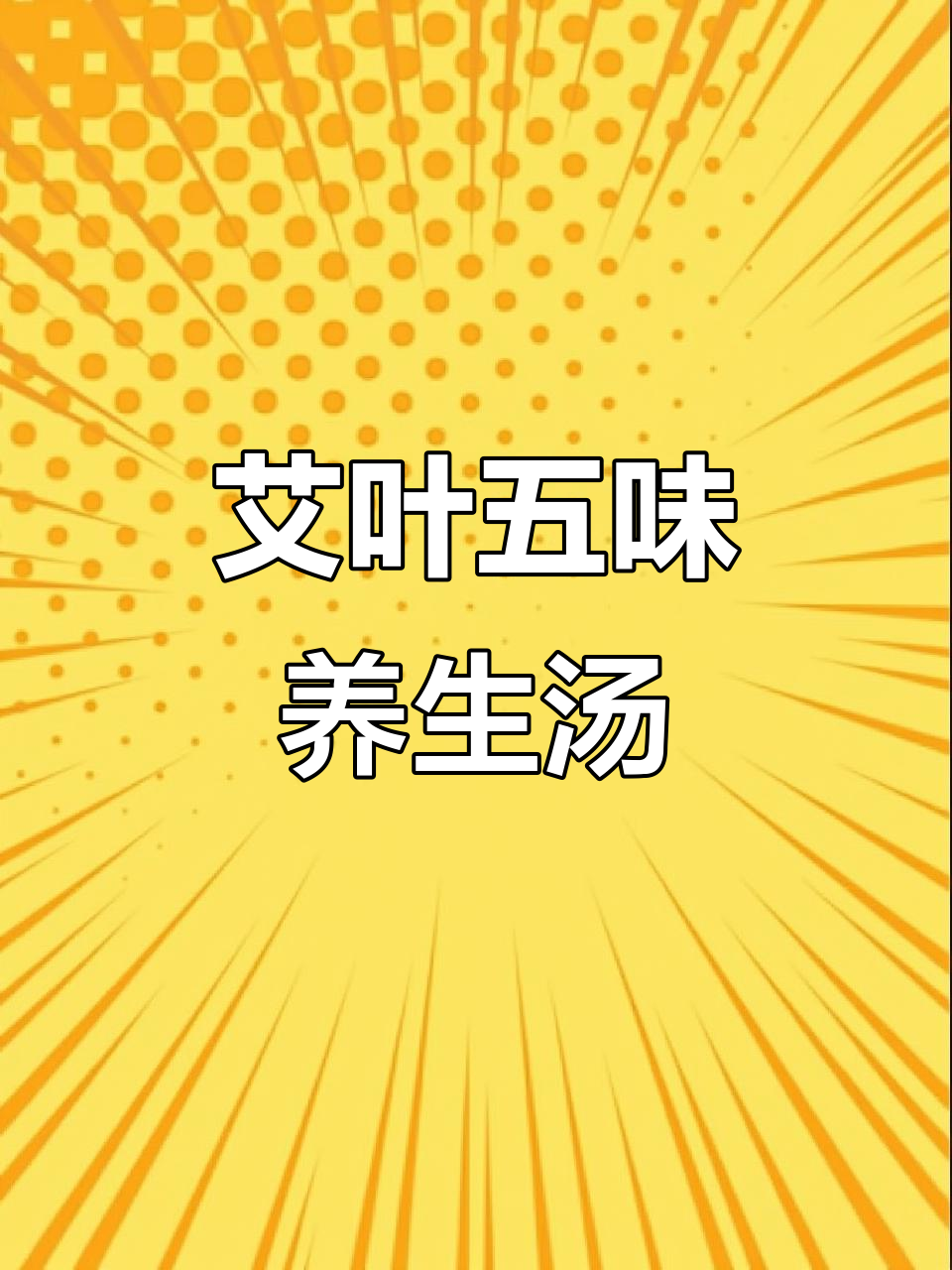 艾叶煲汤,五种食材让你气色焕发