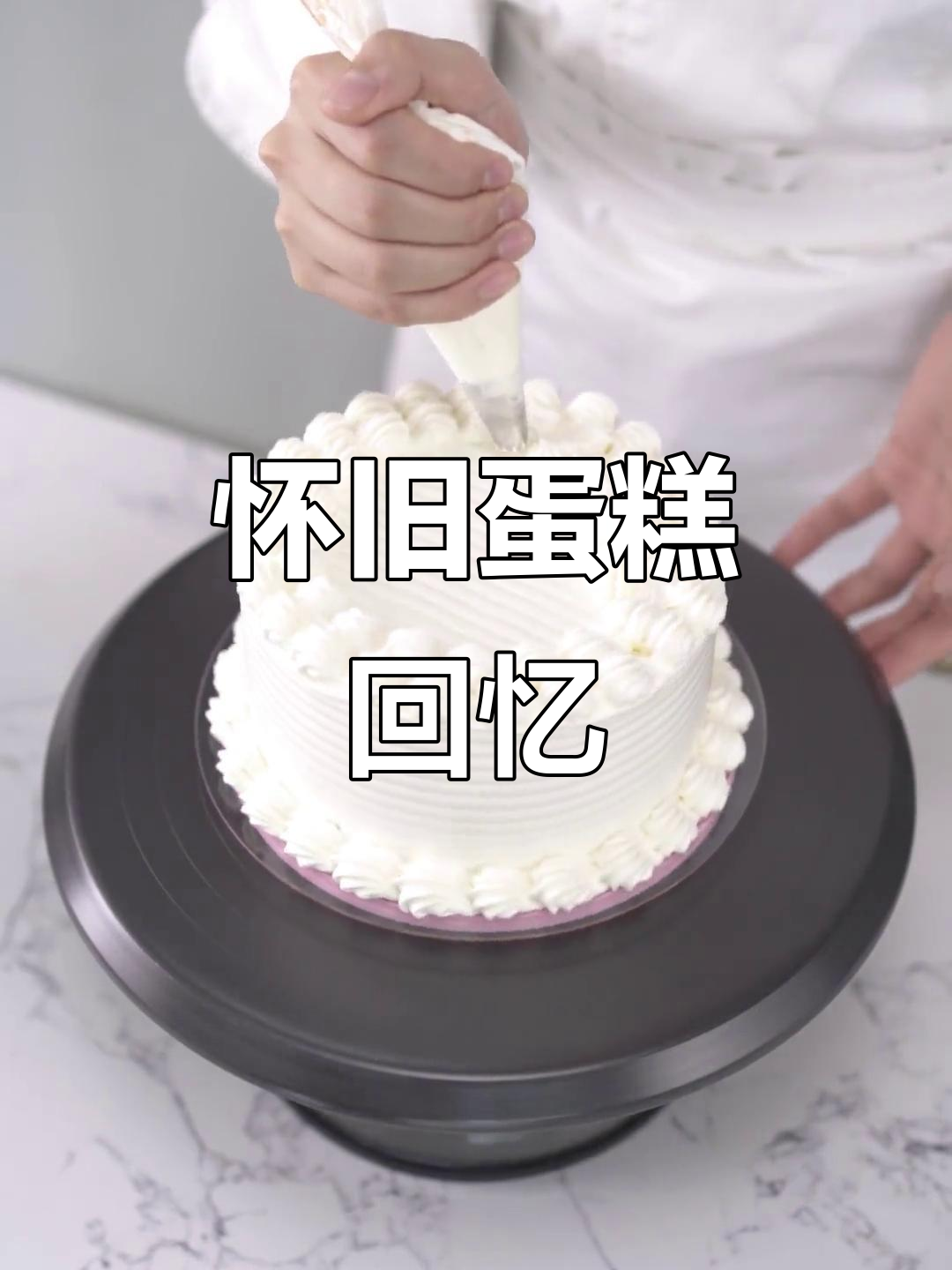 怀旧白脱奶油蛋糕,童年味道重现!