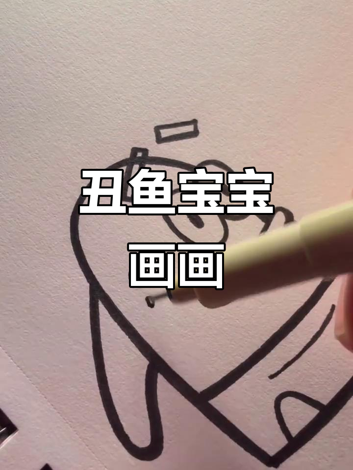 画个丑鱼宝宝,今天摸鱼的创意作品
