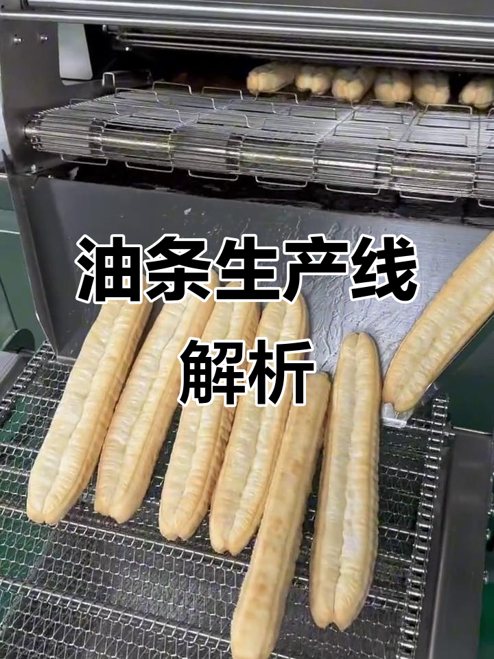 半成品油条复炸工艺揭秘，流水线生产全过程
